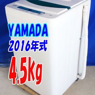 🎈夏休み・サマーセール🍧2016年式★YAMADA★YWM-T45A1★4.5kg☆全自動洗濯機☆ステンレス槽だから 黒カビの発生を抑えて清潔☆Y-0730-112