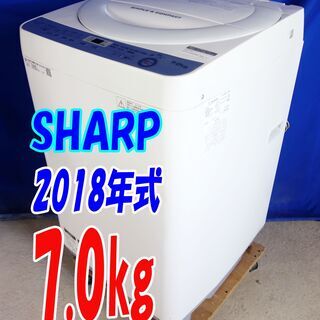 🎈夏休み・サマーセール🍧2018年式★SHARP★ES-GE7B-W★7.0kg☆全自動洗濯機☆「穴なし槽」だから ここまでできる。清潔!黒カビブロック!☆Y-0730-113