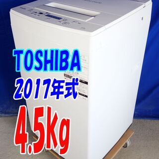 ハロウィーンセール🎃2017年式★東芝★AW-45M5★4.5kg☆全自動洗濯機☆3つのシャワーでしっかり洗う「パワフル洗浄」「槽洗浄コース」☆Y-0730-114