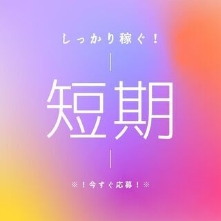 ＼！短期 × 給与ソク払いOK ！／組み立て作業スタッフ！！【y...