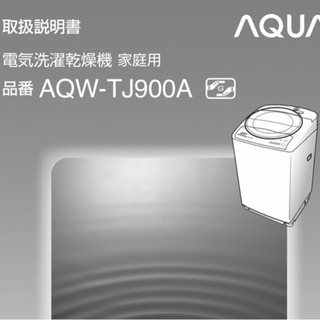 洗濯機【AQUA AQW-TJ900A】付属部品の画像