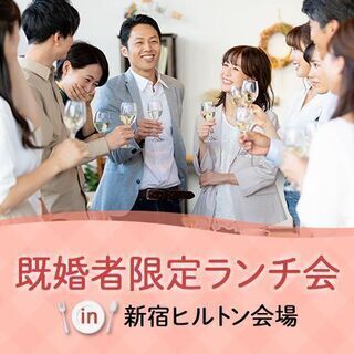 【ともだち作りランチ会】8/25(水)11:30～inヒルトン東京★ご参加者募集中🍴 の画像
