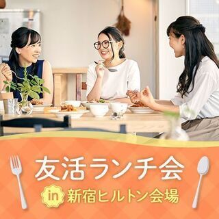 【友活ランチ会】8/27(土)11:30～inヒルトン東京 ご参加者募集中🍴の画像
