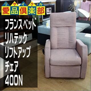 値下げしました！　フランスベッド　電動リフトアップチェア　400N　リハテック【愛品倶楽部柏店】の画像