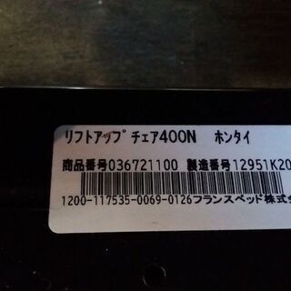 値下げしました！　フランスベッド　電動リフトアップチェア　400N　リハテック【愛品倶楽部柏店】の画像
