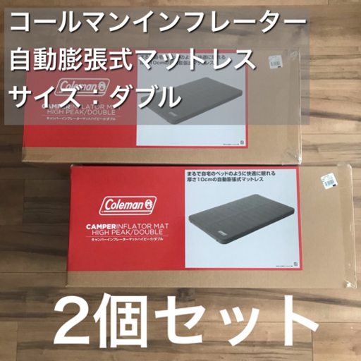 コールマン インフレーターマット ダブル 2つ