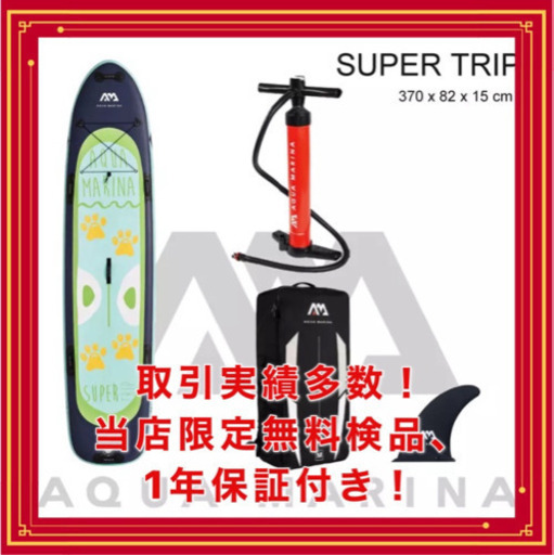 【1年保証付】アクアマリーナ　SUP  スーパートリップ