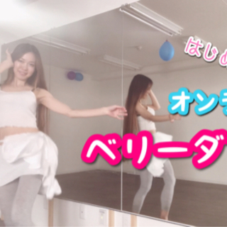 はじめてのオンラインベリーダンス💖の画像