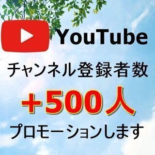 YouTubeチャンネル登録者数500人増やします
