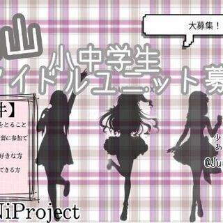 岡山アイドルグループメンバー募集