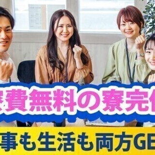 大人気！！日勤のお仕事★家具付きの寮完備★8月限定！祝い金10万...