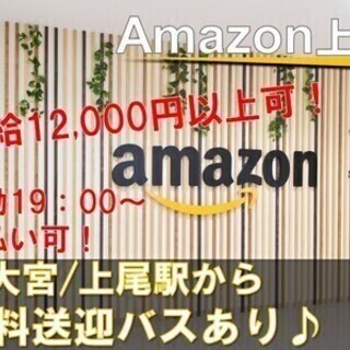 《夜勤》週払いOK♪◎Amazon上尾第2期オープニングスタッフ...