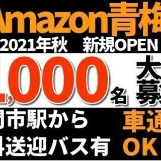 Amazon青梅/軽作業♪日払いOK★オープニング募集《勤務地：...