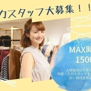 20～30代女性活躍【原稿作成・入力スタッフ】平日のみ◎時短もO...