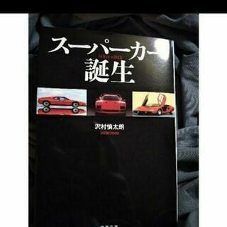 スーパーカー誕生