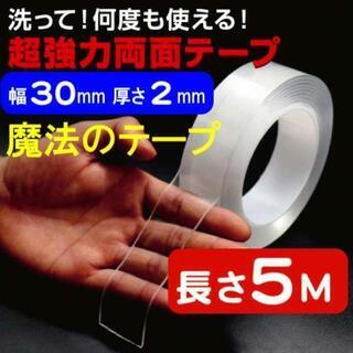 ［長さ5ｍ厚さ2㎜］両面テープ 強力 透明 はがせる 魔法の粘着テープ