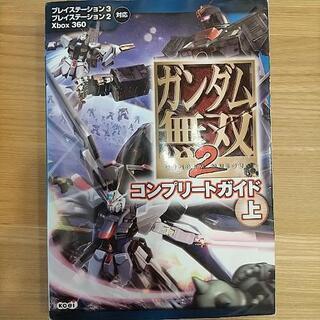 ガンダム無双 他 ガイドブック ３冊セット