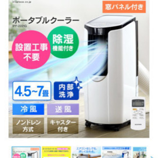 ポータブルクーラー IPP-2221G-W ポータブルクーラー2.2kW IPP-2221G-W ホワイト 美品
