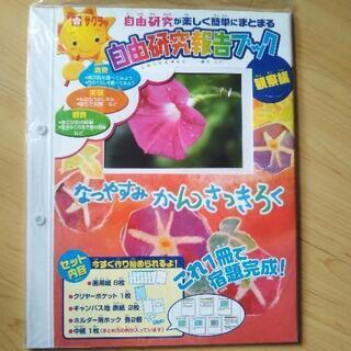 【未開封】自由研究報告ブック　観察編
