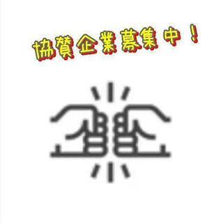 【協賛企業・１人親方様・協賛企業様募集中】
