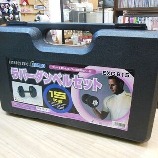 【販売終了しました。ありがとうございます。】ALINCO　ラバー ダンベル セット 15kg　EXG615　中古品　/　相模原市　リサイクルショップの画像