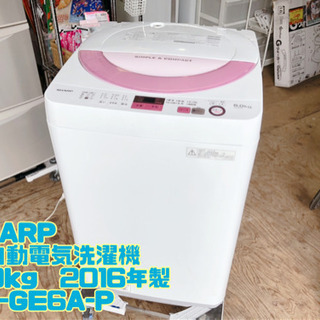 ㉝SHARP 全自動電気洗濯機 6.0kg  2016年製 ES-GE6A-P【C5-821】