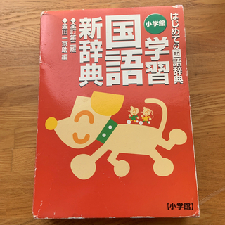 国語新辞典　②