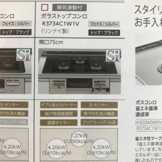 【受付終了】リンナイ　システムキッチン用ガスビルトインコンロ　R3734C1W1V132Aの画像
