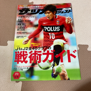 サッカーダイジェスト2016年4月14日号No.1354