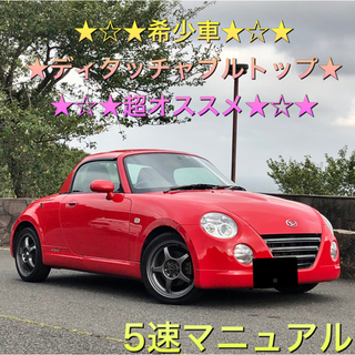 激レア車★ディタッチャブルトップ★コペン★5MT★アルティメット...