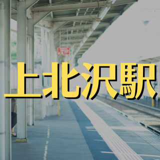 （２６）【面接1回】世田谷区八幡山でのマンション管理人。13:30退勤のアルバイトです！【月収87118円】の画像