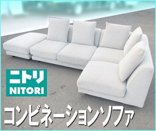 札幌★ニトリ / カウチソファ◆スツール付き コンビネーション 長椅子 NITORI / 家具 リビング チェア アリーナ コーナー