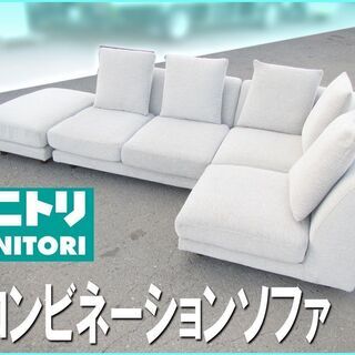 札幌★ニトリ / カウチソファ◆スツール付き コンビネーション 長椅子 NITORI / 家具 リビング チェア アリーナ コーナー