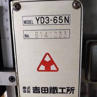 ヨシダ　直立ボール盤　YD03ー６５N　程度良好の画像