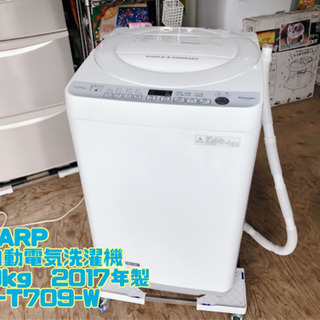 ㉞SHARP 全自動電気洗濯機 7.0kg  2017年製 ES-T709-W【C8-821】