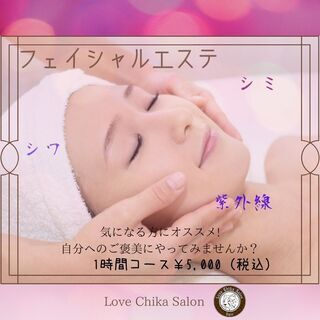 フェイシャルエステ始めました！