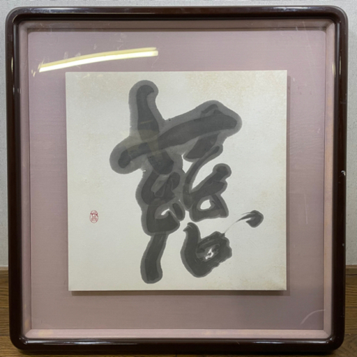 書　色紙にかいてあります。