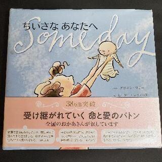 ⭐ 38万部突破 ! 全国のお母さんが涙した絵本『ちいさい あな...