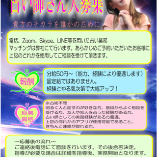 在宅で高時給！占い師さん大募集！