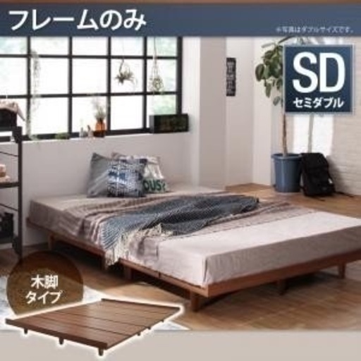 ※お取引先様決まりました※木目調セミダブルベッドフレーム