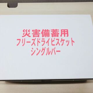 家族で1ケース有れば十分安心・1ケース48個で1200円！1個25円です！期限が1年なので超特価！おやつにも！災害備蓄　ビスケット　フリーズドライ　シングルバー　48個セット②の画像