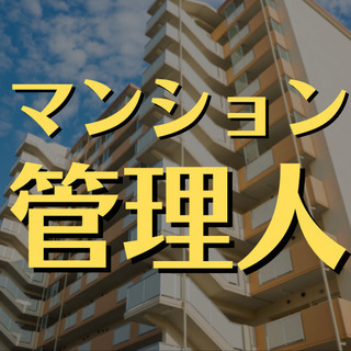 （３４）【面接1回】品川区大森北でマンション管理人。12:00退...