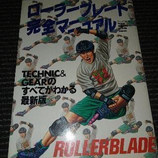 ローラーブレード完全マニュアル
