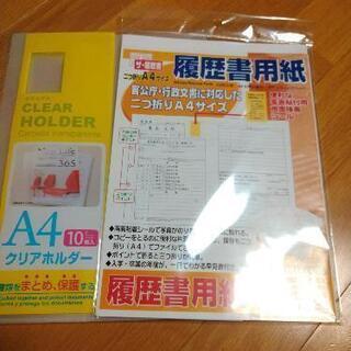 条件付き無料★履歴書＆クリアファイル
