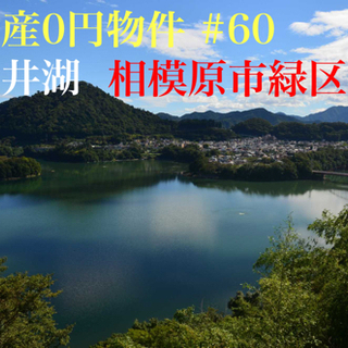 神奈川県相模原市緑区中野 #60 不動産0円物件