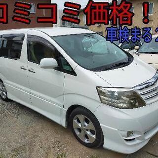 h18年、10後期アルファード！コミコミ価格！超ロング車検！下取り車！