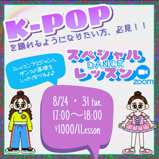 KPOPが上手くなる秘密！伝授！！KPOP上達させたい方向けのダンスクラスの画像