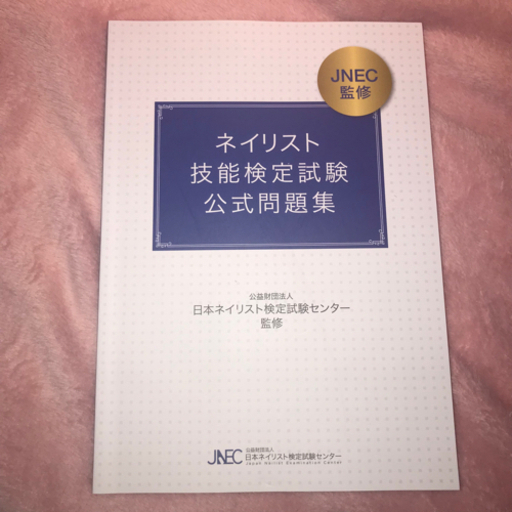 ネイリスト技能検定試験公式問題集　jnec