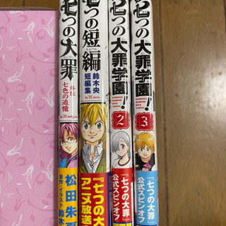 七つの大罪　1〜36  オマケ4冊　の画像