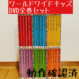 ワールドワイドキッズ　WWK DVD 全巻セット ワールドワイドキッズ DVD 全巻セット
